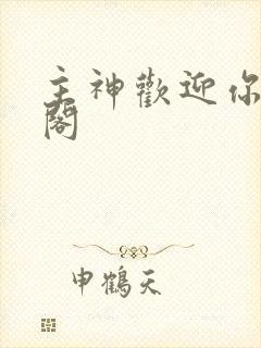 主神欢迎你笔趣阁