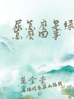 尿怎么是绿色的怎么回事