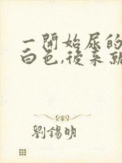 一开始尿的尿乳白色,后来就没有了