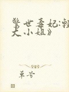 惊世毒妃:轻狂大小姐》