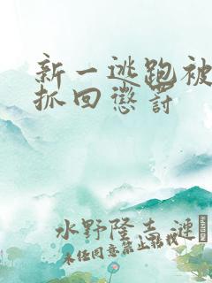 新一逃跑被快斗抓回惩罚