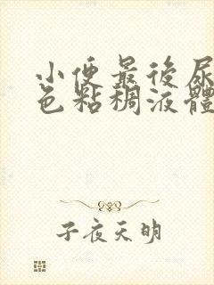 小便最后尿出黄色粘稠液体