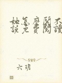 她怎么哄不好小说免费阅读全文