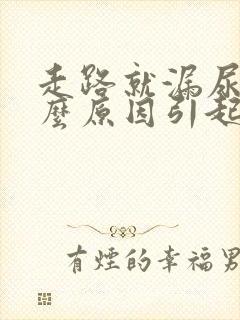 走路就漏尿是什么原因引起的