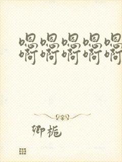 嗯嗯嗯嗯嗯嗯啊啊啊啊啊啊不要啊