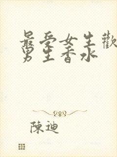 最受女生欢迎的男生香水