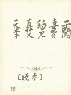 天真的妻子小说李艾免费阅读全文