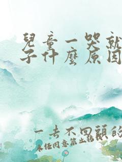 儿童一哭就尿裤子什么原因