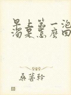 早上第一泡尿浑浊是怎么回事