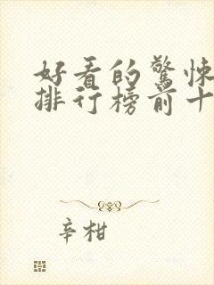 好看的惊悚电影排行榜前十名