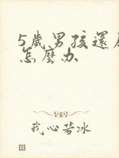 5岁男孩还尿床怎么办