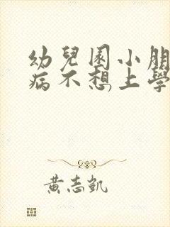 幼儿园小朋友装病不想上学怎么引导