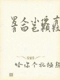 男人小便有时会有白色颗粒状东西