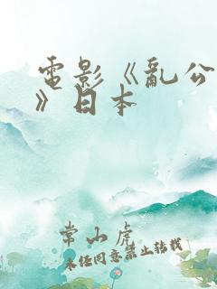 电影《乱公伦媳》日本