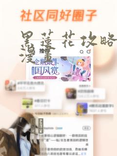 黑莲花攻略手册漫画：结局+番外