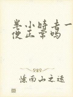 半小时去一次小便正常吗