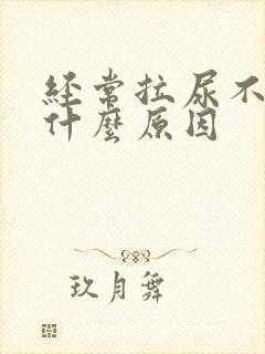 经常拉尿不出是什么原因