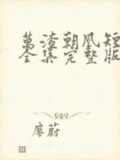 万渣朝凰短剧版全集完整版在线观看