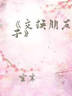 《交换朋友的妻子》