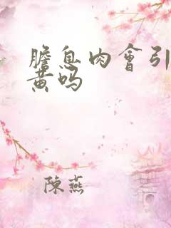 胆息肉会引起尿黄吗