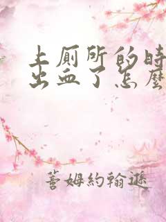 上厕所的时候拉出血了怎么回事