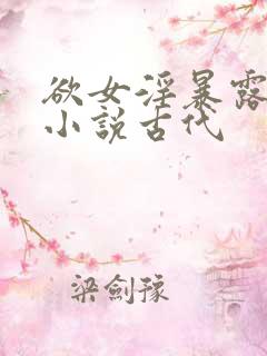 欲女淫暴露荡,小说古代