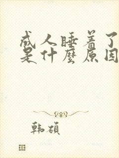 成人睡着了尿床是什么原因