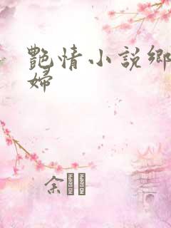 艳情小说乡村艳妇