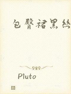 包臀裙黑丝御姐