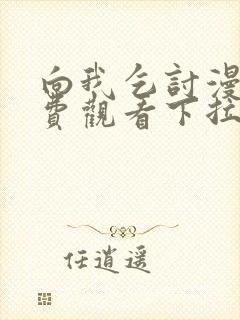 向我乞讨漫画免费观看下拉式高清