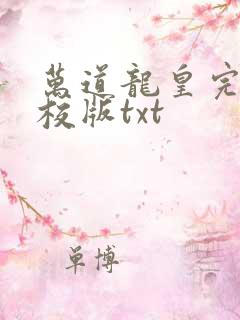 万道龙皇完整精校版txt