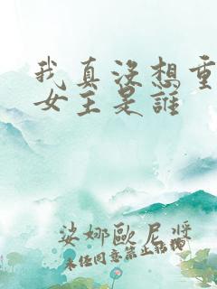 我真没想重生啊女主是谁