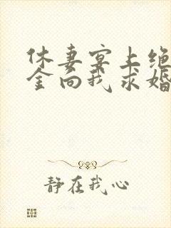 休妻宴上绝美千金向我求婚免费观看短剧全集