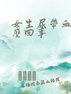 女生尿带血是怎么回事