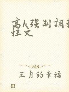 高h强制调教双性文