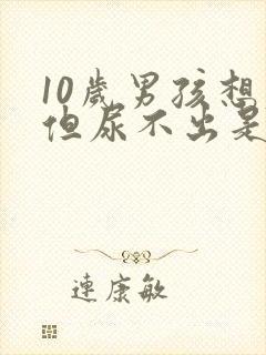 10岁男孩想尿但尿不出是什么原因