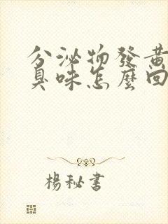 分泌物发黄有腥臭味怎么回事