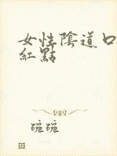 女性阴道口起小红点