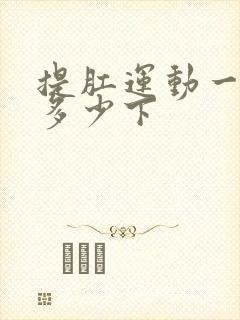 提肛运动一次做多少下