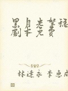 黑月光拿稳be剧本免费