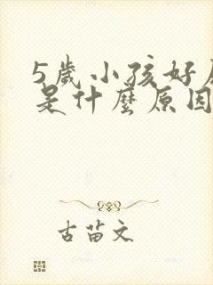 5岁小孩好尿床是什么原因