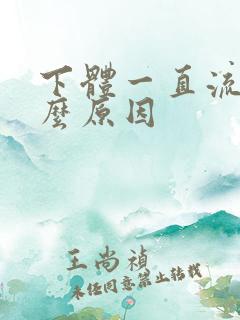 下体一直流水什么原因