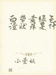 白带黄绿色豆腐渣状痒是什么原因造成的