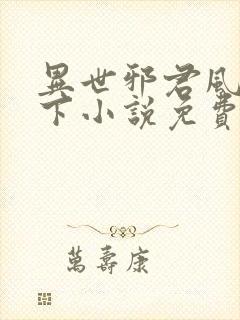 异世邪君风凌天下小说免费阅读全文