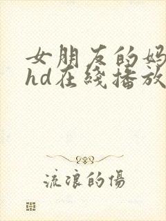 女朋友的妈妈2hd在线播放