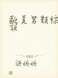 欧美另类综合小说