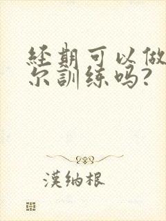 经期可以做凯格尔训练吗?