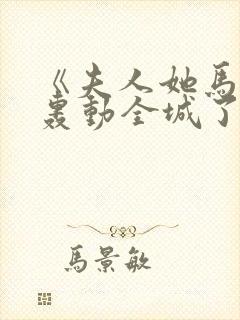 《夫人她马甲又轰动全城了》乔念