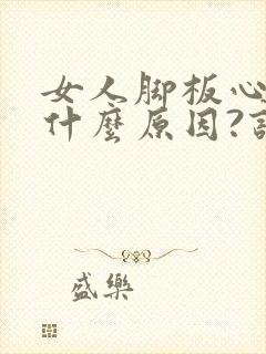 女人脚板心冷是什么原因?该咋治