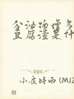 分泌物增多发黄豆腐渣是什么原因